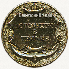 РЕВЕРС: Настольная медаль «Севастополь - город-герой. Потомству в пример» № 9572а