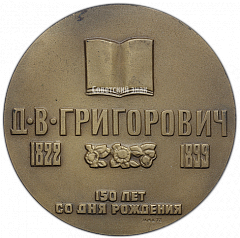 РЕВЕРС: Настольная медаль «150 лет со дня рождения Д.В.Григоровича» № 1650а