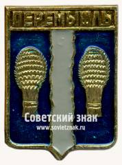 Знак «Село Перемышль. Калужская губерния. Тип 2»