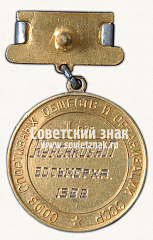 РЕВЕРС: Большая золотая медаль чемпиона СССР по Академической гребле. Восьмерка. Союз спортивных обществ и организации СССР № 14199б
