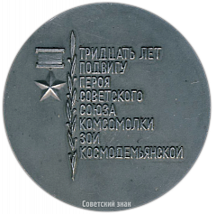 Настольная медаль «30 лет подвигу героя Советского Союза комсомолки Зои Космодельянской»