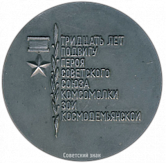 РЕВЕРС: Настольная медаль «30 лет подвигу героя Советского Союза комсомолки Зои Космодельянской» № 3303а