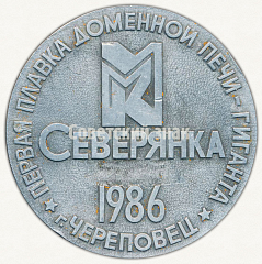 РЕВЕРС: Настольная медаль «Первая плавка доменной печи-гиганта «Северянка» г.Череповец» № 9554а