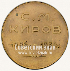РЕВЕРС: Настольная медаль «В память Сергея Мироновича Кирова» № 3282в