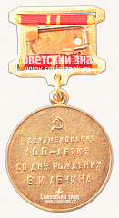 РЕВЕРС: Медаль «В ознаменование 100-летия со дня рождения В.И.Ленина» № 14857а