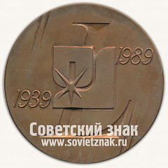 РЕВЕРС: Настольная медаль «Центральный научно-исследовательский институт конструкционных материалов «Прометей» (1939-1989)» № 12806а