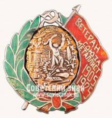 Знак «Ветеран Союза металлистов»