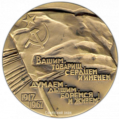 РЕВЕРС: Настольная медаль «50 лет Великого Октября. В.И. Ленин - вождь Великой Октябрьской социалистической революции» № 3174а