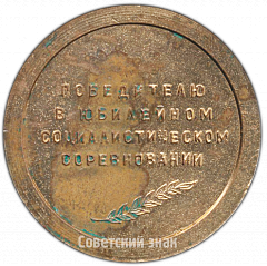 РЕВЕРС: Настольная медаль «50 лет СССР. Победителю в юбилейном социалистическом соревновании» № 4284а