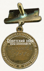 РЕВЕРС: Медаль победителя юношеских соревнований по парусному спорту. Комитет по физической культуре и спорту при Совете Министров СССР № 14504а