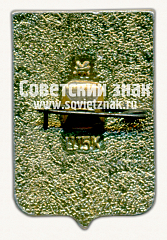РЕВЕРС: Знак «Город Новороссийск» № 7754в