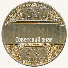 РЕВЕРС: Настольная медаль «50 лет Иркутскому политехническому институту. 1930-1980» № 13271а