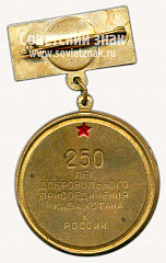 РЕВЕРС: Знак «250 лет добровольного присоединения Казахстана с Россией» № 10149а