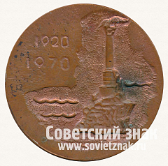 РЕВЕРС: Настольная медаль «50 лет Заводу 13. 1920-1970» № 12896а