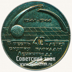 РЕВЕРС: Настольная медаль «В честь 40-летия снятия блокады Ленинграда» № 10273а