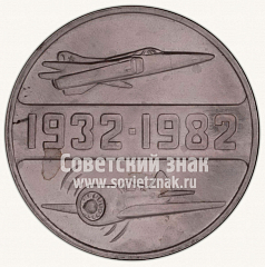 РЕВЕРС: Настольная медаль «50 лет Иркутскому Авиационному заводу» № 10559а