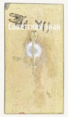 РЕВЕРС: Знак «Памятник Н.А. Щорсу в Киеве» № 9910а