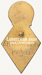 РЕВЕРС: Знак «Лучшему ударнику Одесского института инженеров связи» № 12332а