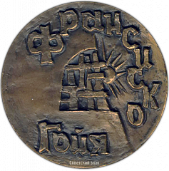 РЕВЕРС: Настольная медаль «225 лет со дня рождения Франсиско Гойи» № 1327а
