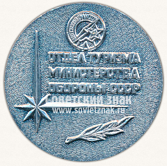 РЕВЕРС: Настольная медаль «Плавтурбаза МО СССР. Отдел туризма министерства обороны СССР» № 11931а