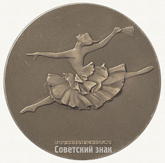 РЕВЕРС: Настольная медаль «Майя Плисецкая» № 2466б