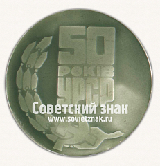 РЕВЕРС: Настольная медаль «Памятник В.И.Ленину в Донецке. 50 лет Украинской ССР» № 16833а