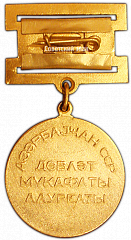 РЕВЕРС: Знак «Лауреат Государственной Премии Азербайджанской ССР» № 2191а