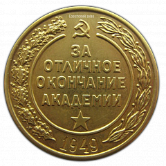 РЕВЕРС: Медаль «За окончание военной академии им. М.В. Фрунзе» № 578а