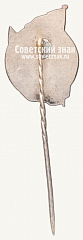 РЕВЕРС: Знак «Первенство ВЦСПС по парусному спорту. 1937» № 12454а