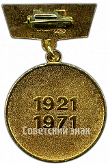 РЕВЕРС: Медаль «50 лет государственного страхования. 1921-1971» № 4977а