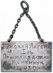 РЕВЕРС: Призовой жетон за I место Лужского лагерного сбора. Прыжки в длину. 1930 № 4622а