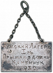 РЕВЕРС: Жетон «Призовой жетон за I место Лужского лагерного сбора. Прыжки в длину. 1930» № 4622а