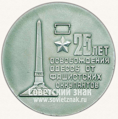 РЕВЕРС: Настольная медаль «25 лет освобождения Одессы от фашистских оккупантов» № 8803б