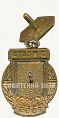 РЕВЕРС: Знак за 3 место в первенстве РСФСР по футболу. 1955 № 6018а