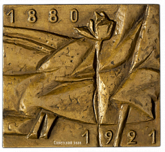 РЕВЕРС: Плакета «50 лет со дня смерти А.А. Блока» № 1842а