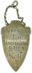 РЕВЕРС: Жетон «Призовой жетон первенства по футболу В.Т.Ш.Л. (Военно-теоретическая школа летчиков). I место. 1931» № 4396а