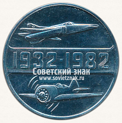 РЕВЕРС: Настольная медаль «50 лет Иркутскому авиационному заводу. 1932-1982» № 13272а