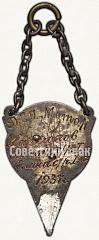 РЕВЕРС: Призовой жетон соревнований по прыжкам в высоту. 1937 № 7817а