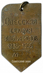 РЕВЕРС: Жетон «Одесская секция альпинистов. 1933-1966» № 3679а