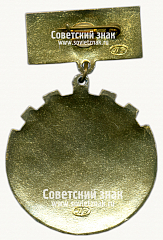 РЕВЕРС: Знак «Мастер-механизатор. Министерство угольной промышленности (МУП) СССР» № 15647б
