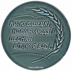 РЕВЕРС: Настольная медаль «90 лет со дня рождения Якуба Коласа» № 3310а