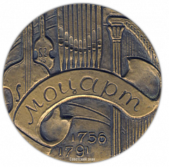 Настольная медаль «225 лет со дня рождения В.А. Моцарта»