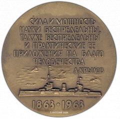 РЕВЕРС: Настольная медаль «100 лет со дня рождения А.Н.Крылова» № 1765а