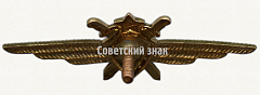 РЕВЕРС: Нагрудный знак военного летчика 3-го класса № 5970в
