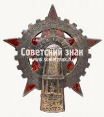 Знак «Лучшему ударнику. 5-летка за 4 года»