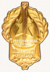 РЕВЕРС: Знак «ВСЕРОКОМПОМа «В помощь инвалидам»» № 15001а