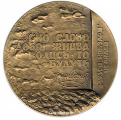 Настольная медаль «150 лет со дня публикации сборника «Кобзарь» Т.Г.Шевченко»