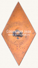 РЕВЕРС: Знак «За окончание Рижского политехнического института (РПИ). 1956» № 11373а