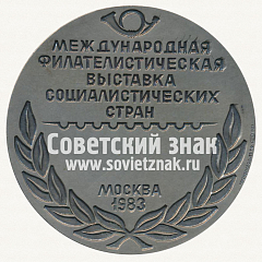 РЕВЕРС: Настольная медаль «Международная филателистическая выставка «Соцфилэкс-83»» № 6745в