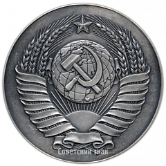 Настольная медаль «Совет министров СССР»